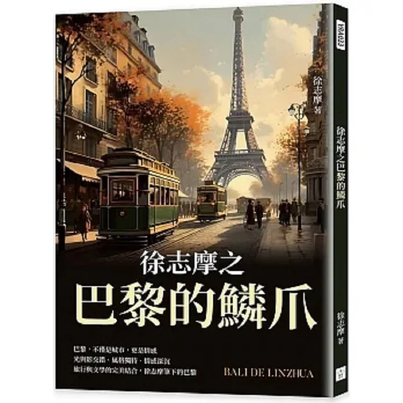 

Сюй Чжос Чешуи и когти Парижа Xu Zhimo Реплика культуры 9786267403303 Книга