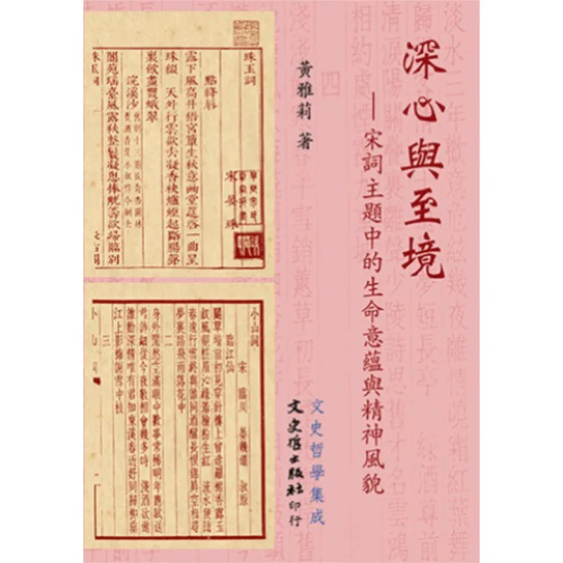 

Глубокое сердце и остальное удаление, имитация жизни и духовный внешний вид в теммах песен Ci Huang Yali 9789863145400