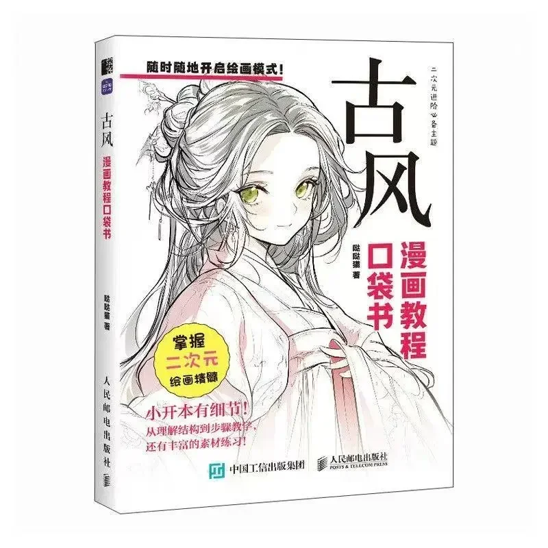 Ancient‑Style Manga Drawing Pocket Guide Book, Step‑by‑Step Traditional Anime Character Sketch Workbook, Hand‑Painting Learning