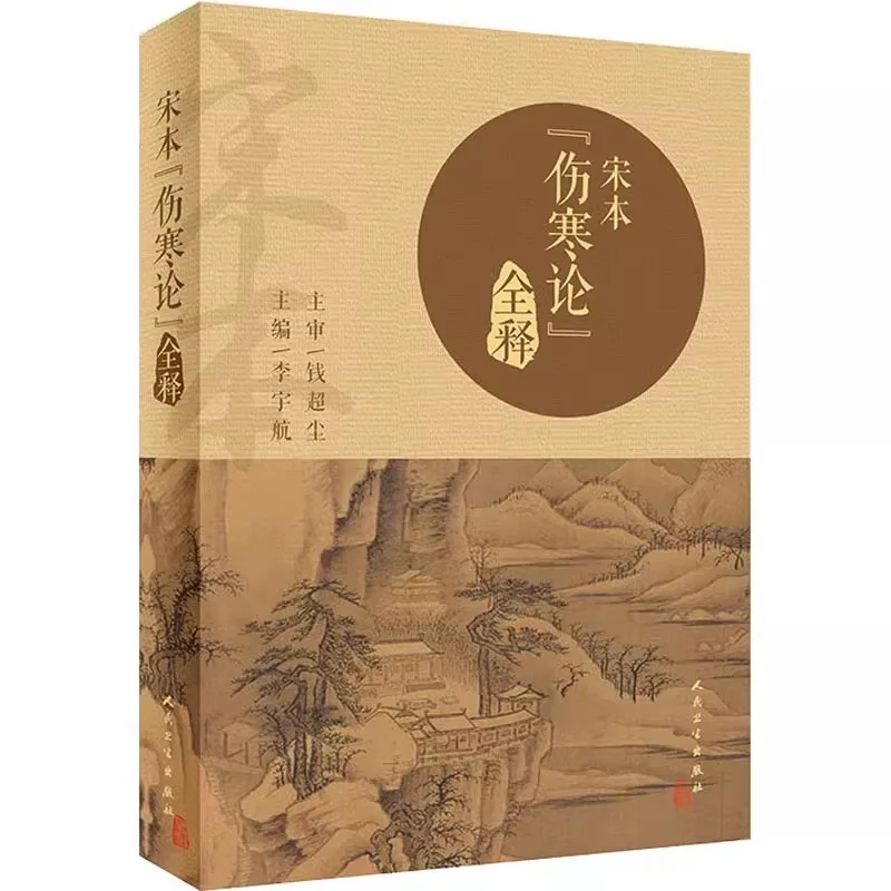 

Shang Han Lun Complete Explanation Book: Full Translation with Commentaries,Traditional Chinese Medicine (TCM) Theory