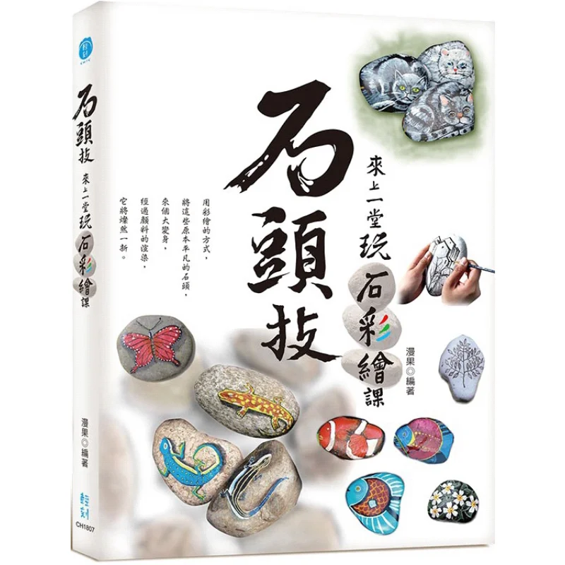 

Каменные навыки возьмите класс живописи камня Мангоо, легкая гравировка 9789863796312 Книга