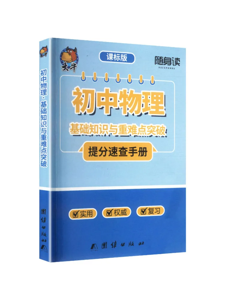 Livre - Lecteur portable Winshare : Connaissances de base et avancées en physique pour le collège, sur les points clés et difficiles