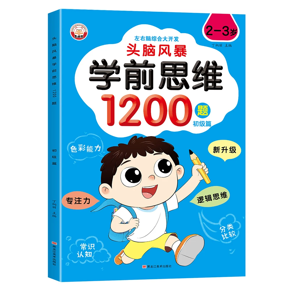 Children's Whole Brain Thinking Game 1200 Questions about 2-6 Years Old Baby Brain Development Puzzle Books