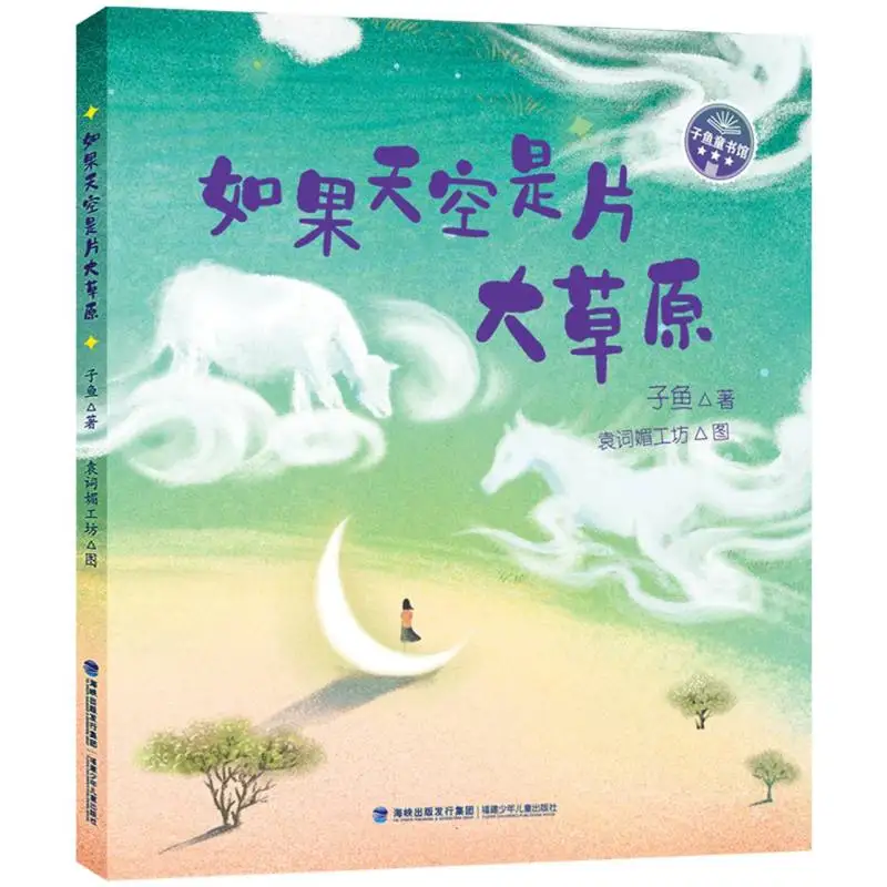 

If the Sky Were a Grassland (Ziyu Children's Books) - A Picture Book