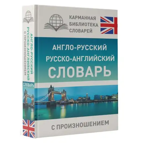 English  Russian Russianenglish Dictionary With Pronunciation Signed S Matveev Act Publishing House 9785170967070 Book