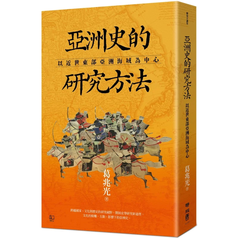 Research Methods Of Asian History Centered On The Eastern Asian Seas In The Modern Era Ge Zhaoguang Lianjing 9789570874099 Book