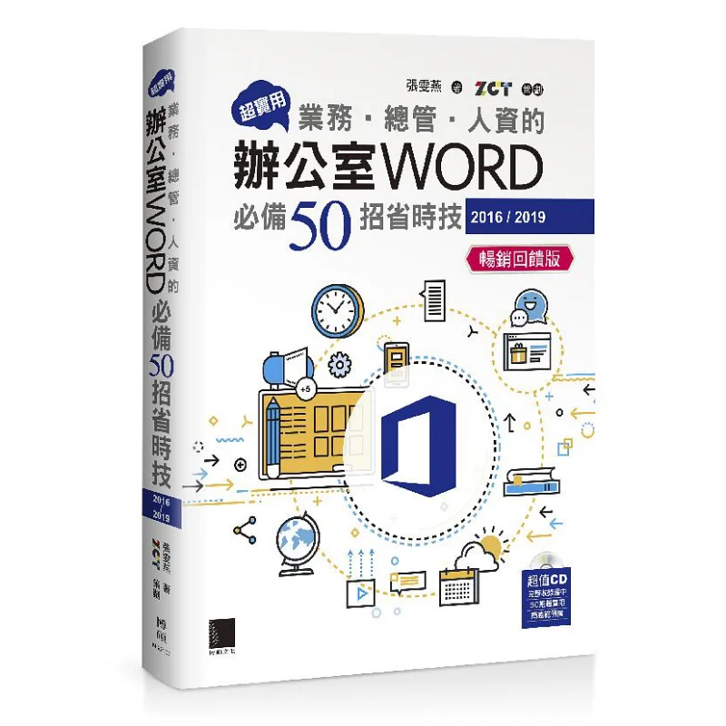 Super Practical 50 Timesaving Tips For Business Manager And HR Office WORD 20162019Bestseller Feedback Edition 9789864348046