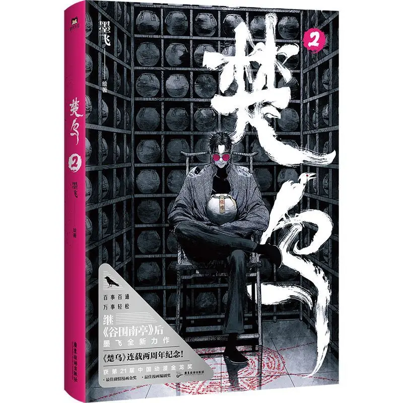 Chu Wu Manga Book Vol.2 Mo Fei Draws The Animation Golden Dragon Award New Work After Guwei Nanting Chinese Original Comics