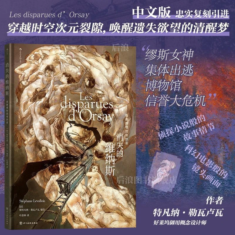 la-venere-scomparsa-una-notte-al-musee-d'orsay-fantascienza-sospensione-al-tiro-arte-fumetti-europei-versione-cinese-semplificata
