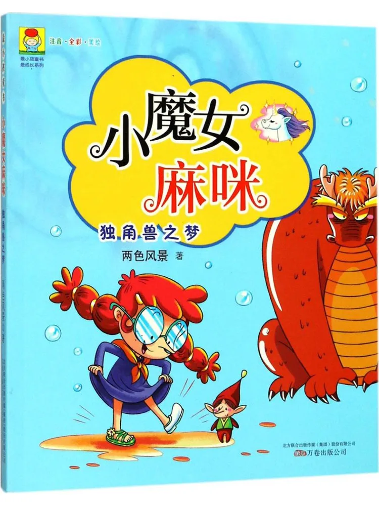 

Книга-серия Winshare Very Children's Book Very Growth Series • Маленькая ведьма Мами: Единорог и мечта