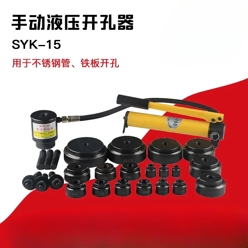 

SYK-15 Stainless steel hole opener Hydraulic punching tool Steel plate punching machine Reamer
