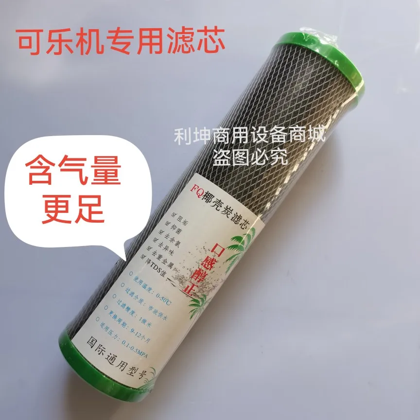 Special filter element for Coke machine filter Activated carbon filter element Now adjusting machine accessories