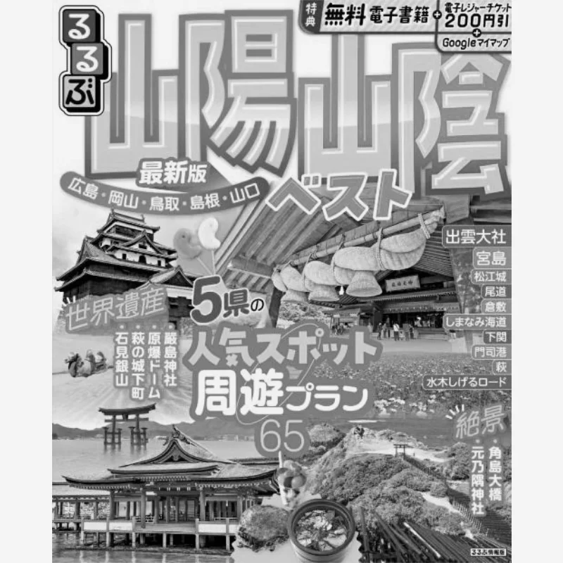 

Rurubu Sanyo Sanin Best JTB Publishing JTB Publishing 9784533161971 Book