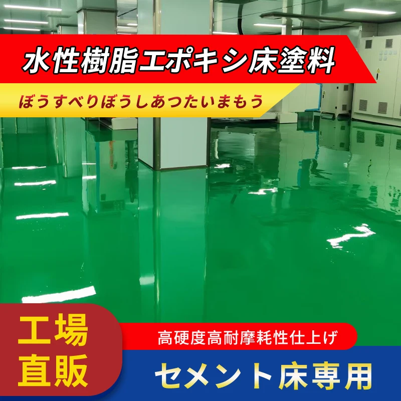 

Water-based Epoxy Resin Floor Paints Waterproof Outdoor Cement Floor Paints Factory Wear-resistant Floor Paints Home Paints 40kg-80kg