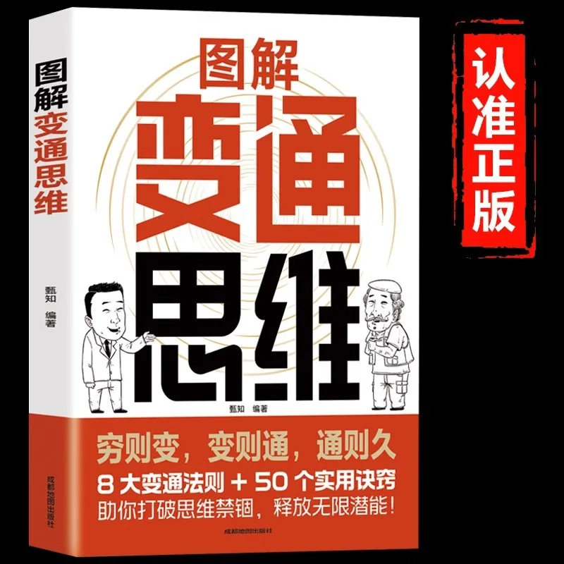Versatile Thinking Comic Version, Comprehensive Cognitive Awakening, Game of Thrones, Wisdom Insight Into People's Hearts
