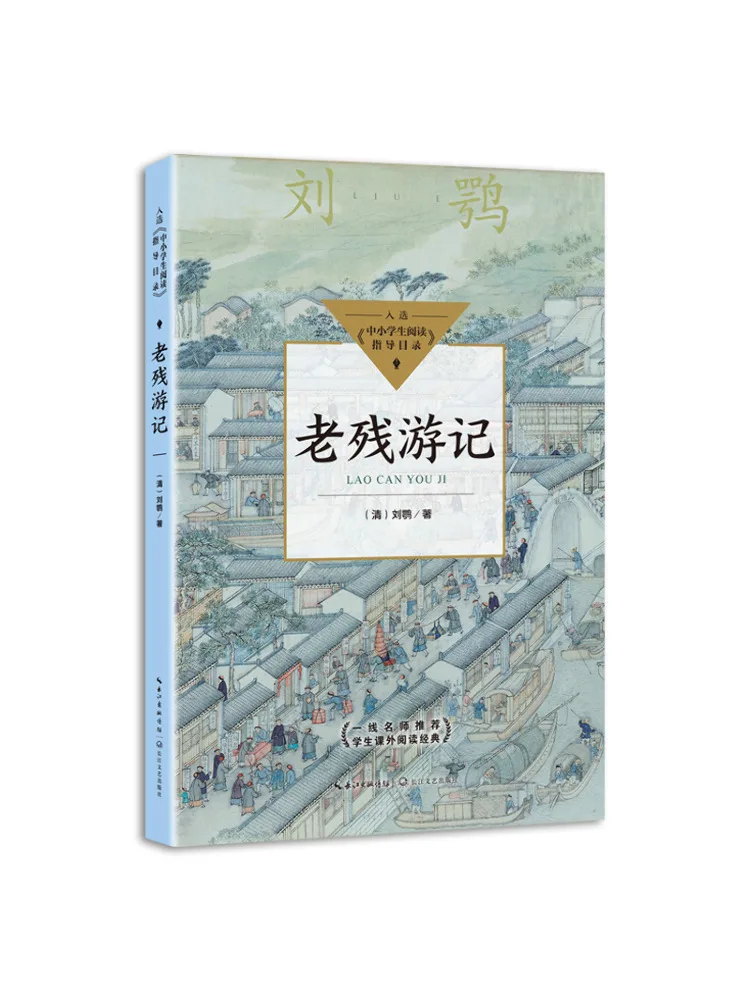 Book-Winshare Travel Notes Of Lao Can Reading Guide For Primary and Secondary School Students Junior High School