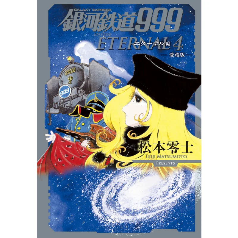 

Ginga Tetsudo 999 Aizo Edition Eternal Edition 04 Leiji Matsumoto Shogakukan 9784091794345 Book