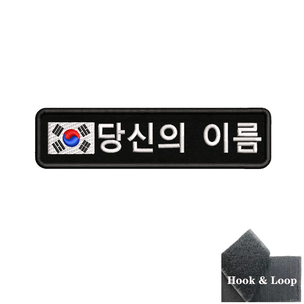 1PC 10cmx2.5cm South Korean Flag Korea Custom Personalized Name Patch Stripes Badge tags Armband Iron On Hook Loop embroidered