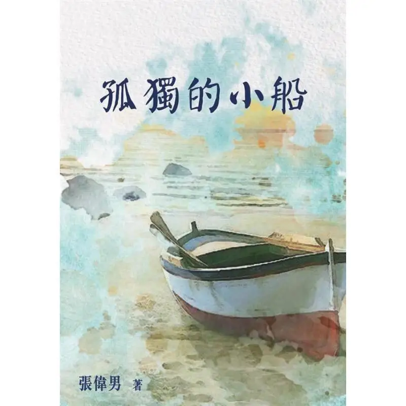 A Lonely Boat Zhang Weinan First Article 9789887458326 Book