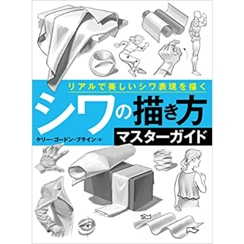 

How To Draw Wrinkles Master Guide To Draw Real And Beautiful Wrinkles Kelly Gordon Brine Hobby Japan 9784798630342 Book