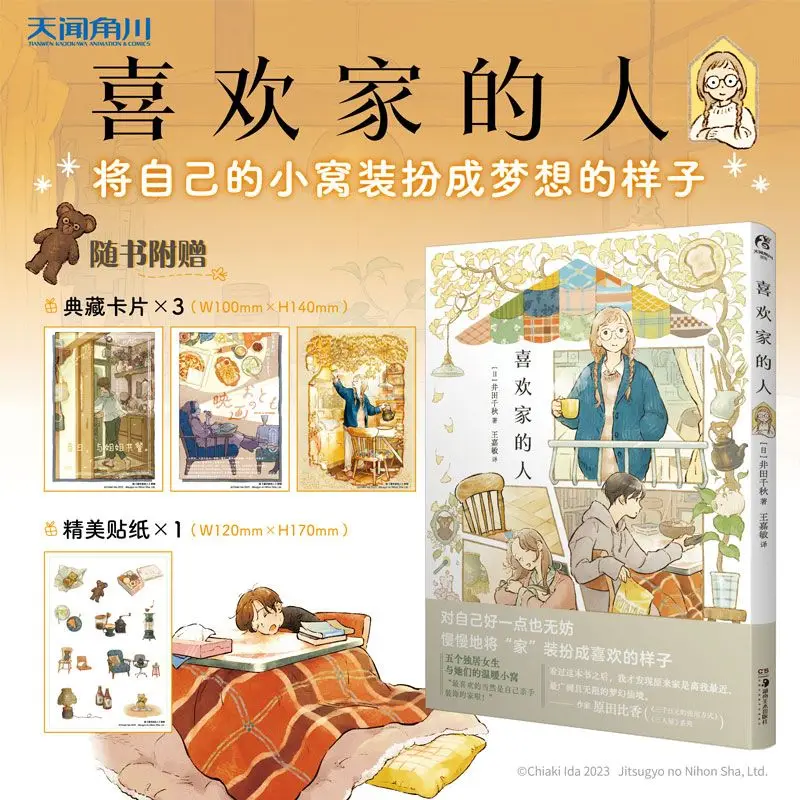 People Who Like Home Manga Book Chinese Version By Jing Tian Qian Qiu Japanese Daily Healing Painting Collection Comics