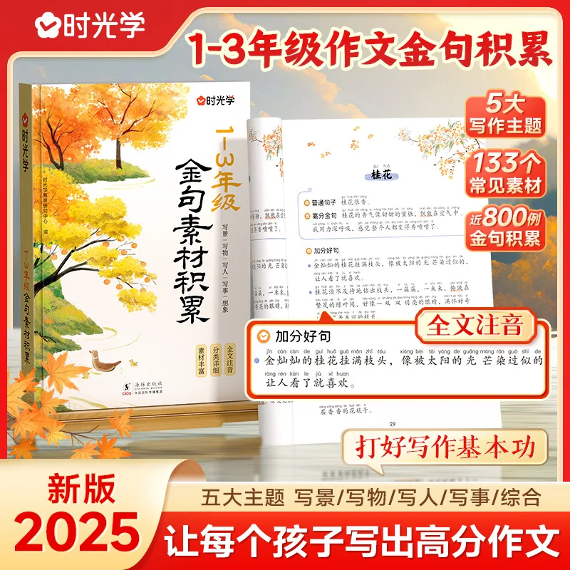 Accumulation of Golden Sentence Materials for Grade 1-3, 800 Examples of Golden Sentences in Composition, Good Words & Sentences