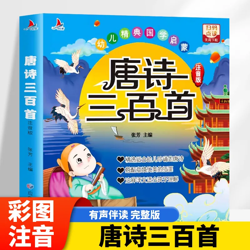 

Три стихи Тан, классическая китайская классика для дошкольного образования и древних поэтических книг для просвещения