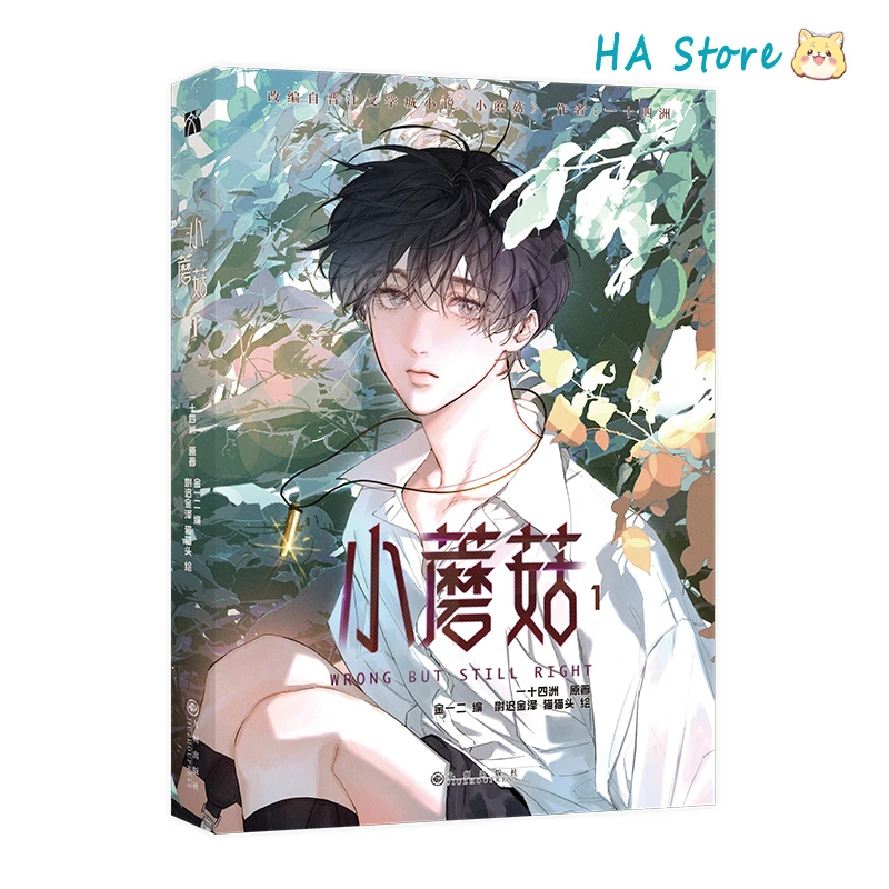 Imagem -03 - Danmei Manhua Little Mushroom Vol Autor em Quadrinhos yi Shi si Zhou Love Wasteland Ficção Científica bl Manga Livro