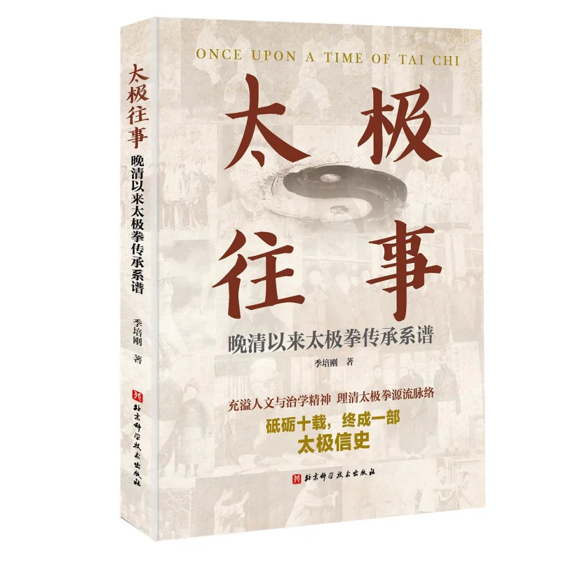 

Прошлое Тай Чи, генеалогия Тай-Чи, наследие с поздней династии Цин Цзи Пеньян 9787571415891