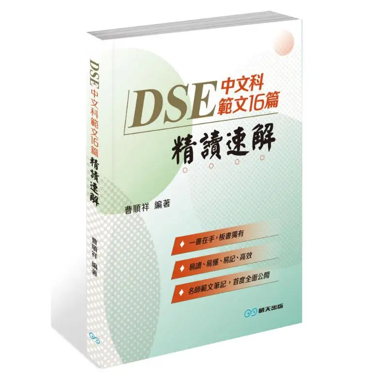 

16 DSE Chinese Language Model Essays Intensive Reading And Quick Interpretation Cao Shunxiang 9789887584667