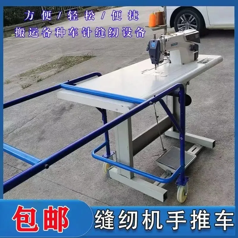 

Sewing machine trolley, sewing all kinds of needle cart equipment special handling trolley sewing machine convenient trolley