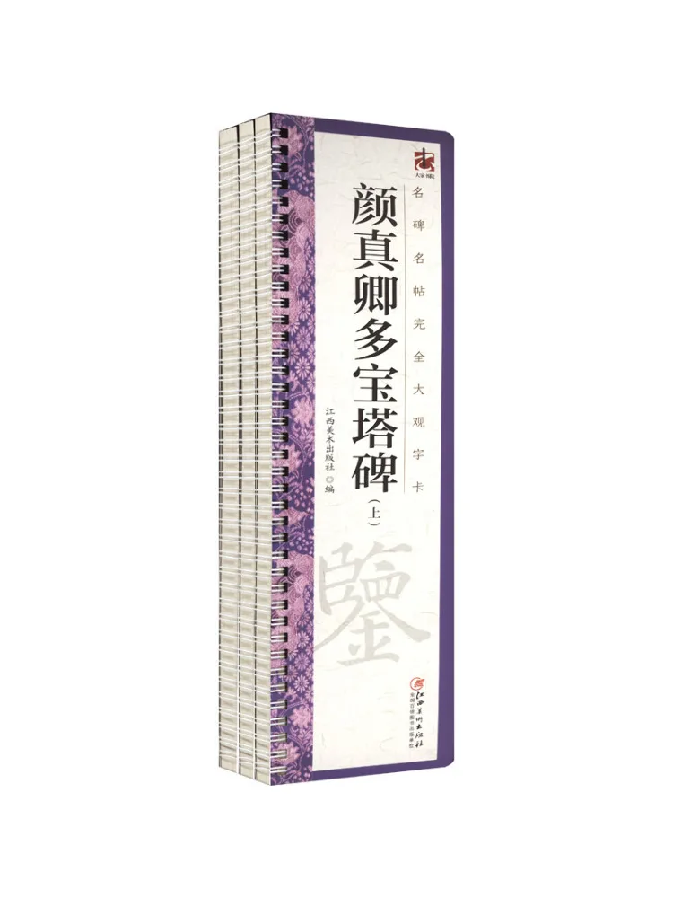 Book-Winshare Comprehensive Collection Of Famous Inscriptions and Calligraphy Cards Yan Zhenqing's Duobao Pagoda Stele