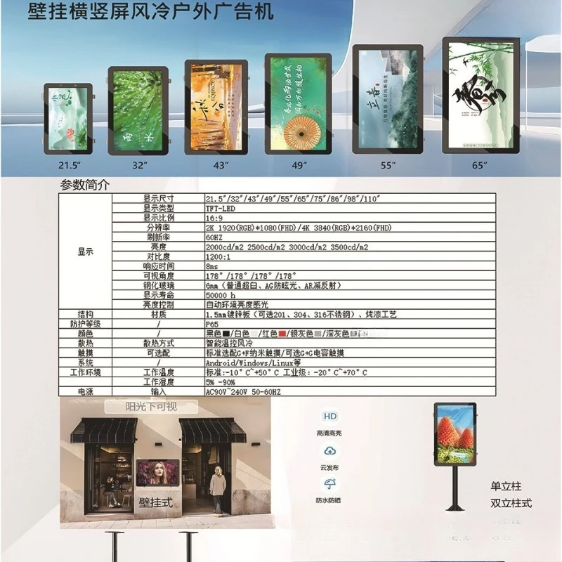 32-65 wall hanging horizontal and vertical screen air-cooled waterproof sunscreen out-of-home advertising machine information