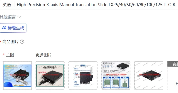 High Precision X-axis Manual Translation Slide LX25/40/50/60/80/100/125-L-C-R Fine Tuning Stage