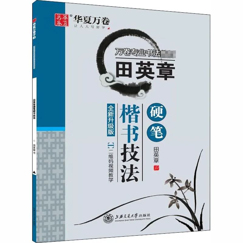 Tian Yingzhang Hard Pen Copybook Chinese Calligraphy Regular Script Technique Tutorial Book Beginner Running Script Writing Book