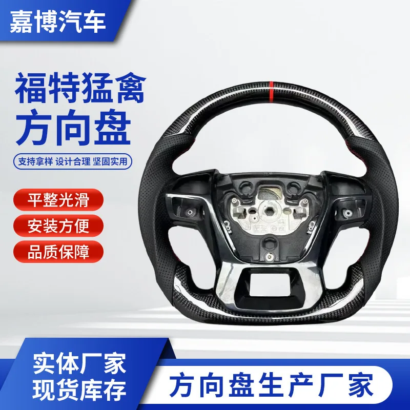 

Manufacturer customized carbon fiber steering wheel modification, suitable for Ford Raptor car interior steering wheel processin