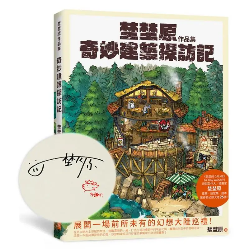 Yuyuharas Collection A Wonderful Visit To Architecture Signed Version Comes With 2 Exquisite Drawing Cards 9789864018260