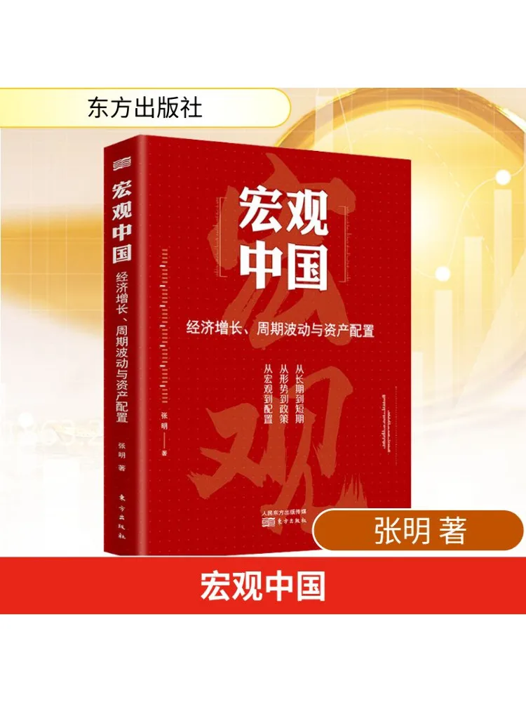 

Book-Winshare Macro China Экономический цикл роста, колебания и распределение активов