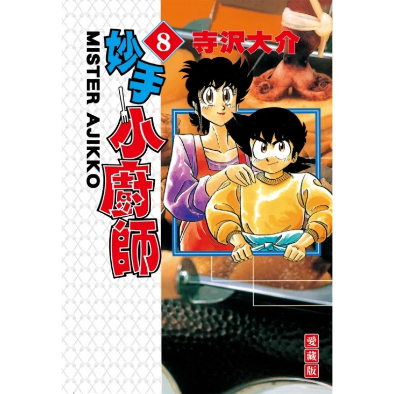 Petit chef qualifié, collection Love Edition 08, Terazawa Daisuke, édition Dongli, 9786263722033, livre