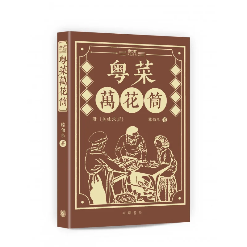 

Cantonese Cuisine Kaleidoscope Han Boquan Zhonghua Book Company Hong Kong Limited 9789622317475 Book