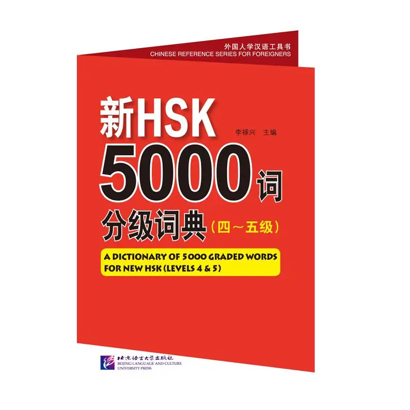 

Словарь 5000 оцененных слов для новых HSK (Levels 4 и 5)