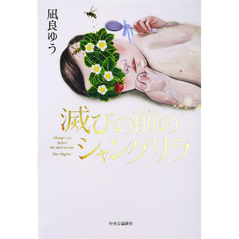 

Шанкрула перед разрушением Ю Нагира Чукороншинша 9784120053405 Книга