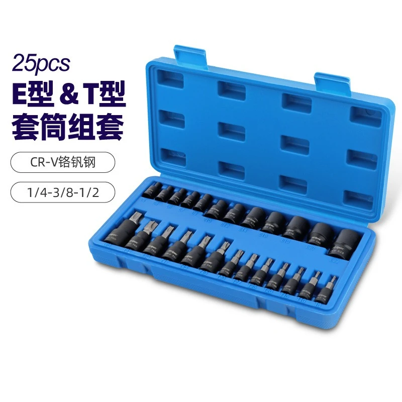 25-Piece set E-type sleeve hexagon pattern press batch set T-type hexagon sleeve head screwdriver wrench tool