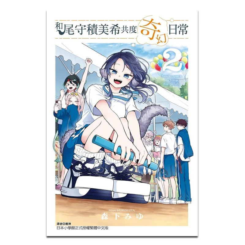 

Spending A Fantastical Daily Life With Kiki Omori 02 Miyu Morishita Dongli Publishing 9786260249458 Book