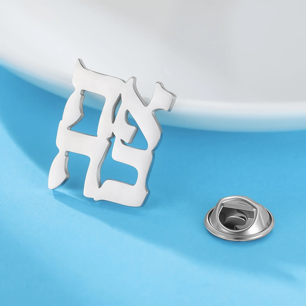 Dawapara Hebräische Liebe Ahava Brosche Pins Feiern Liebe Judaica Schmuck Minimalismus Zubehör Edelstahl Schmuck – Detail 12