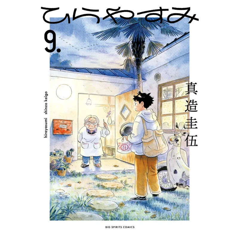 

Hira Yasumi 09 Shin Zao Keiwu Shogakukan 9784098635191 Book