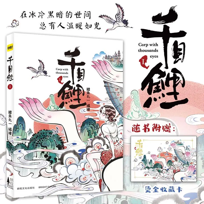 

Thousand-Eyed Carp 1 (qian Mu Li 1) By Liyu Wan Yi Full-Color Ancient Chinese Style Healing Fantasy Chinese Original Comic