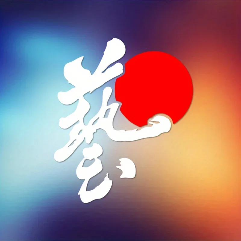 

1PC Eye-Catching Japanese Calligraphy "Art" Sticker Vinyl Decal for Car Doors Motorcycle Tanks Notebooks Backpacks Decor