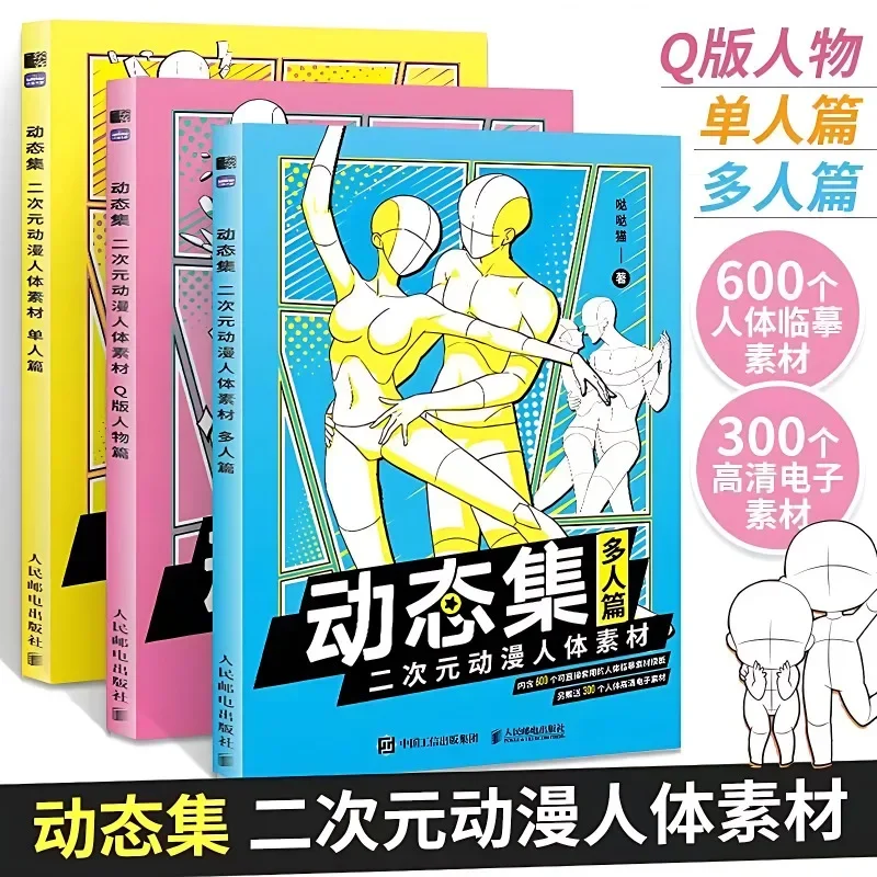 3 Books Dynamic Collection of Two-dimensional Animation Human Body Materials for Multiple People