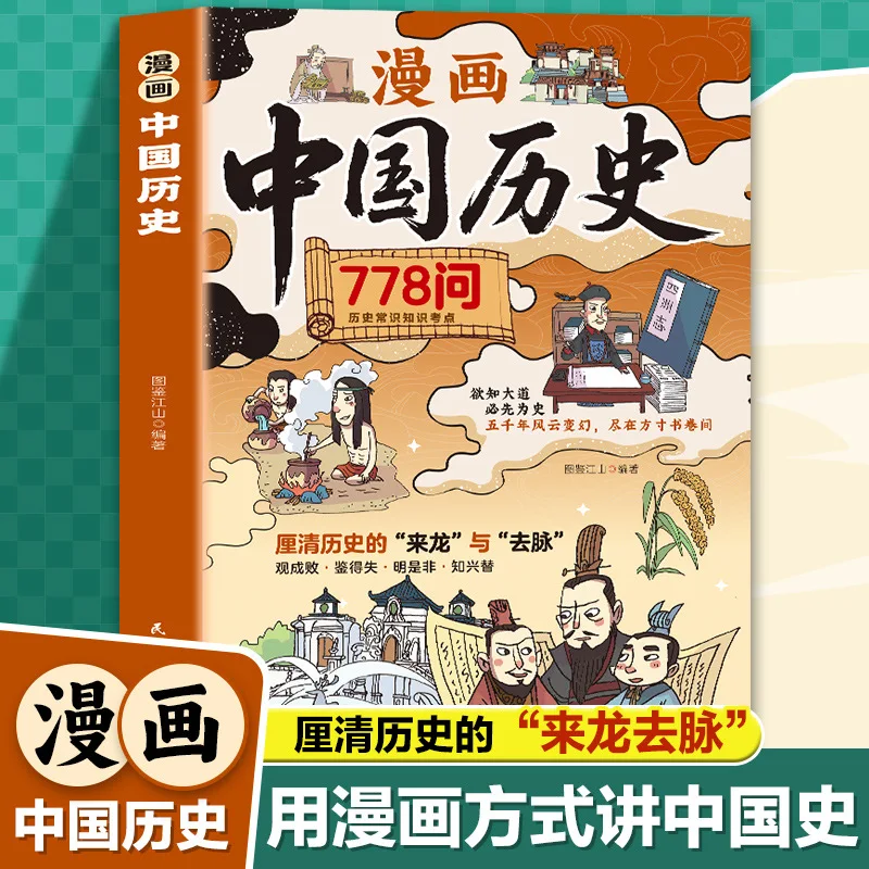 

Манга, китайская история 7878, общее знания древней китайской культуры и энциклопедия истории